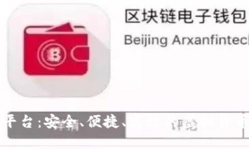 比特官方交易平台：安全、便捷、高效的虚拟货币交易解决方案