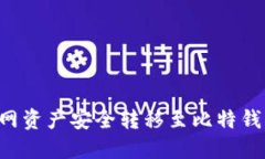 如何将火币网资产安全转