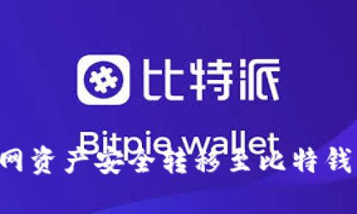 如何将火币网资产安全转移至比特钱包：详细指南