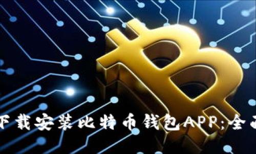 如何下载安装比特币钱包APP：全面指南