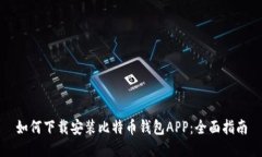 如何下载安装比特币钱包APP：全面指南