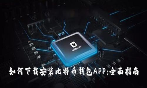 如何下载安装比特币钱包APP：全面指南