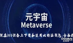 如何在iOS设备上下载和使用比特派钱包：全面指