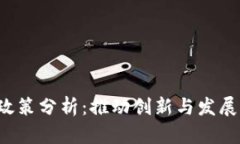 香港Web3政策分析：推动创