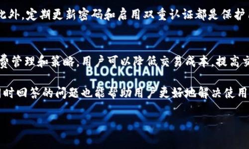 biao ti/biao tibr比特派钱包手续费详解：市场趋势、计算方式和策略/biao tibr 比特派钱包, 数字货币, 手续费, 钱包服务/guanjianci

比特派钱包简介
比特派钱包是一款备受欢迎的数字货币钱包，支持多种加密货币的存储和交易。相比其他钱包，比特派提供了用户友好的界面以及安全的资金管理系统。全球范围内，与比特派相似的钱包层出不穷，但比特派以其独特的功能和良好的用户体验而脱颖而出。

比特派钱包允许用户方便快捷地发送、接收及管理他们的数字资产。此外，用户可以选择不同的交易费用来加速交易过程，这在加密货币市场愈加活跃的背景下尤为重要。手续费的高低直接影响交易的效率与安全，了解这些内容对用户来说至关重要。

比特派钱包手续费的组成
比特派钱包的手续费主要由两部分组成：交易费用和网络费用。交易费用是用户在使用比特派钱包时支付给矿工的费用，用于处理和验证交易。而网络费用则是货币网络为了保证交易的快速确认，对每笔交易收取的费用。这两个费用相辅相成，决定了用户实际支付的手续费。

在比特派钱包中，用户可以根据网络状况自行选择支付的手续费。通常情况下，手续费越高，交易的确认速度就越快，反之亦然。在市场活跃时，许多用户同时并发交易，矿工会优先处理那些支付更高手续费的交易，因此掌握手续费的动态计算方式，是每位用户必备的技巧。

比特派钱包手续费的计算方式
手续费的计算通常取决于几个因素，包括交易的数据大小、当前网络的拥堵程度以及用户选择的手续费类型。在比特派钱包中，用户可以观察到当前网络的状况，这对于决定支付多少手续费尤其重要。

数据大小是指交易所需的字节数，通常情况下，数据越大，手续费也越高。这主要是因为矿工需要根据交易的数据大小来计算要花费的资源。而网络的拥堵程度则常常会导致手续费的波动。比如，在高峰期时，用户可能需要支付更高的手续费来确保交易能够迅速被处理。

总而言之，用户在使用比特派钱包进行交易时，建议时刻关注市场信息和网络状况，这能帮助他们选择最优的手续费，以减少不必要的支出。

如何比特派钱包的手续费支出
为了在比特派钱包上的手续费支出，用户可以采取几种策略。首先，使用时机的选择对于手续费的支出至关重要。尽量在网络拥堵较少的时候进行交易，比如在非高峰期，这样可以降低手续费的支出。

其次，用户可以选择灵活的手续费设置。比特派钱包提供了多种费用选项，用户应根据实际需求进行选择。如果并不是急于完成交易，用户可以选择较低的手续费，这样可以在不影响交易结果的前提下节省支出。

另外，了解手续费的计算方式和市场动态也非常重要，熟悉这些知识有助于用户做出更合理的判断。例如，用户可以查看比特派网络的历史手续费数据，以帮助自己预判当前手续费的合理范围。

很重要但往往被忽视的安全性
尽管手续费的管理和在数字货币交易中显得尤为重要，但安全性却是用户在选择比特派钱包时不应忽视的因素。比特派钱包一旦遭受黑客攻击，所造成的损失可能远超用户所节省的手续费。因此，确保钱包的安全性是每位用户的责任。

比特派钱包通过多重加密技术和私钥管理机制为用户提供安全保障，用户应该定期更新安全设置，并且切勿随意分享自己的私钥。此外，用户应使用高安全性的密码和双重认证，以增加保护水平。

与比特派钱包手续费相关的常见问题

1. 比特派钱包手续费的标准与其他钱包有什么不同？
比特派钱包的手续费标准相对灵活，用户可根据不同的市场条件自行选择，能够按需定制。因此，与其他固定手续费的数字钱包相比，比特派钱包的选择更为多样。同时，比特派会根据市场变化适时调整建议手续费，符合用户灵活调整的需求。

2. 如何判断何时应该提高手续费以加快交易速度？
用户可以通过观察当前网络的拥堵情况来判断何时需要提高手续费。通常，在高峰时期，交易的确认速度会变慢，因此用户可以选择适时提高手续费。在比特派钱包中，系统会显示当前推荐的手续费范围，用户可以参照这些信息来进行调整。此外，也可以对比不同时间段交易的处理速度和手续费，帮助用户制定策略。

3. 如果我不想支付高额手续费，该采取哪些措施？
首先，用户可以选择在网络较为空闲的时间进行交易，这样可以有效降低手续费。此外，用户还可以选择支付较低手续费，但需要耐心等待交易确认。在比特派钱包中，用户可以根据交易的紧急程度自由选择手续费，从而达到支出的效果。

4. 比特派钱包的安全性如何保障，我应该怎样保护自己的资产？
比特派钱包通过多重加密和安全机制为用户的资产提供保障。用户在创建钱包时，需妥善保存自己的私钥和助记词，绝不可将其外泄。此外，定期更新密码和启用双重认证都是保护用户资金的重要措施。用户在进行交易时，也应尽量选择可信的网络环境，降低被攻击的风险。

总结
比特派钱包因其便利性和灵活性而受到众多用户的欢迎，而手续费问题则是用户在使用过程中不可忽视的关键因素。通过合理的手续费管理和策略，用户可以降低交易成本，提高交易效率。

用户还需关注钱包的安全性问题，确保财产安全永远是首要任务。希望本文对了解比特派钱包及其手续费相关内容提供了一定帮助，同时回答的问题也能帮助用户更好地解决使用中可能遇到的困惑。 

以上内容是基于本次主题的概括介绍和深入分析，希望对比特派钱包的使用者提供有价值的信息和指导。