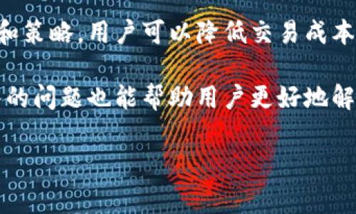 biao ti/biao tibr比特派钱包手续费详解：市场趋势、计算方式和策略/biao tibr 比特派钱包, 数字货币, 手续费, 钱包服务/guanjianci

比特派钱包简介
比特派钱包是一款备受欢迎的数字货币钱包，支持多种加密货币的存储和交易。相比其他钱包，比特派提供了用户友好的界面以及安全的资金管理系统。全球范围内，与比特派相似的钱包层出不穷，但比特派以其独特的功能和良好的用户体验而脱颖而出。

比特派钱包允许用户方便快捷地发送、接收及管理他们的数字资产。此外，用户可以选择不同的交易费用来加速交易过程，这在加密货币市场愈加活跃的背景下尤为重要。手续费的高低直接影响交易的效率与安全，了解这些内容对用户来说至关重要。

比特派钱包手续费的组成
比特派钱包的手续费主要由两部分组成：交易费用和网络费用。交易费用是用户在使用比特派钱包时支付给矿工的费用，用于处理和验证交易。而网络费用则是货币网络为了保证交易的快速确认，对每笔交易收取的费用。这两个费用相辅相成，决定了用户实际支付的手续费。

在比特派钱包中，用户可以根据网络状况自行选择支付的手续费。通常情况下，手续费越高，交易的确认速度就越快，反之亦然。在市场活跃时，许多用户同时并发交易，矿工会优先处理那些支付更高手续费的交易，因此掌握手续费的动态计算方式，是每位用户必备的技巧。

比特派钱包手续费的计算方式
手续费的计算通常取决于几个因素，包括交易的数据大小、当前网络的拥堵程度以及用户选择的手续费类型。在比特派钱包中，用户可以观察到当前网络的状况，这对于决定支付多少手续费尤其重要。

数据大小是指交易所需的字节数，通常情况下，数据越大，手续费也越高。这主要是因为矿工需要根据交易的数据大小来计算要花费的资源。而网络的拥堵程度则常常会导致手续费的波动。比如，在高峰期时，用户可能需要支付更高的手续费来确保交易能够迅速被处理。

总而言之，用户在使用比特派钱包进行交易时，建议时刻关注市场信息和网络状况，这能帮助他们选择最优的手续费，以减少不必要的支出。

如何比特派钱包的手续费支出
为了在比特派钱包上的手续费支出，用户可以采取几种策略。首先，使用时机的选择对于手续费的支出至关重要。尽量在网络拥堵较少的时候进行交易，比如在非高峰期，这样可以降低手续费的支出。

其次，用户可以选择灵活的手续费设置。比特派钱包提供了多种费用选项，用户应根据实际需求进行选择。如果并不是急于完成交易，用户可以选择较低的手续费，这样可以在不影响交易结果的前提下节省支出。

另外，了解手续费的计算方式和市场动态也非常重要，熟悉这些知识有助于用户做出更合理的判断。例如，用户可以查看比特派网络的历史手续费数据，以帮助自己预判当前手续费的合理范围。

很重要但往往被忽视的安全性
尽管手续费的管理和在数字货币交易中显得尤为重要，但安全性却是用户在选择比特派钱包时不应忽视的因素。比特派钱包一旦遭受黑客攻击，所造成的损失可能远超用户所节省的手续费。因此，确保钱包的安全性是每位用户的责任。

比特派钱包通过多重加密技术和私钥管理机制为用户提供安全保障，用户应该定期更新安全设置，并且切勿随意分享自己的私钥。此外，用户应使用高安全性的密码和双重认证，以增加保护水平。

与比特派钱包手续费相关的常见问题

1. 比特派钱包手续费的标准与其他钱包有什么不同？
比特派钱包的手续费标准相对灵活，用户可根据不同的市场条件自行选择，能够按需定制。因此，与其他固定手续费的数字钱包相比，比特派钱包的选择更为多样。同时，比特派会根据市场变化适时调整建议手续费，符合用户灵活调整的需求。

2. 如何判断何时应该提高手续费以加快交易速度？
用户可以通过观察当前网络的拥堵情况来判断何时需要提高手续费。通常，在高峰时期，交易的确认速度会变慢，因此用户可以选择适时提高手续费。在比特派钱包中，系统会显示当前推荐的手续费范围，用户可以参照这些信息来进行调整。此外，也可以对比不同时间段交易的处理速度和手续费，帮助用户制定策略。

3. 如果我不想支付高额手续费，该采取哪些措施？
首先，用户可以选择在网络较为空闲的时间进行交易，这样可以有效降低手续费。此外，用户还可以选择支付较低手续费，但需要耐心等待交易确认。在比特派钱包中，用户可以根据交易的紧急程度自由选择手续费，从而达到支出的效果。

4. 比特派钱包的安全性如何保障，我应该怎样保护自己的资产？
比特派钱包通过多重加密和安全机制为用户的资产提供保障。用户在创建钱包时，需妥善保存自己的私钥和助记词，绝不可将其外泄。此外，定期更新密码和启用双重认证都是保护用户资金的重要措施。用户在进行交易时，也应尽量选择可信的网络环境，降低被攻击的风险。

总结
比特派钱包因其便利性和灵活性而受到众多用户的欢迎，而手续费问题则是用户在使用过程中不可忽视的关键因素。通过合理的手续费管理和策略，用户可以降低交易成本，提高交易效率。

用户还需关注钱包的安全性问题，确保财产安全永远是首要任务。希望本文对了解比特派钱包及其手续费相关内容提供了一定帮助，同时回答的问题也能帮助用户更好地解决使用中可能遇到的困惑。 

以上内容是基于本次主题的概括介绍和深入分析，希望对比特派钱包的使用者提供有价值的信息和指导。