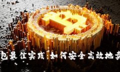 比特派钱包最佳实践：如何安全高效地卖出比特