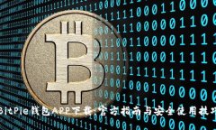 BitPie钱包APP下载：官方指南与安全使用技巧