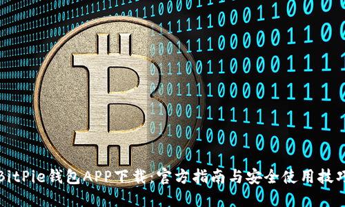 BitPie钱包APP下载：官方指南与安全使用技巧