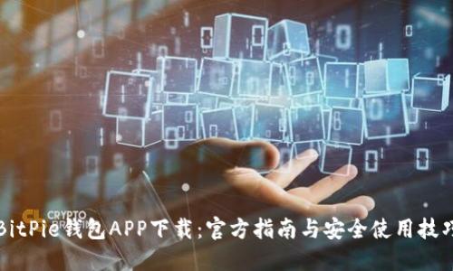 BitPie钱包APP下载：官方指南与安全使用技巧