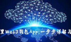 如何下载并设置Web3钱包