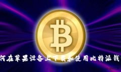 如何在苹果设备上下载和使用比特派钱包？
