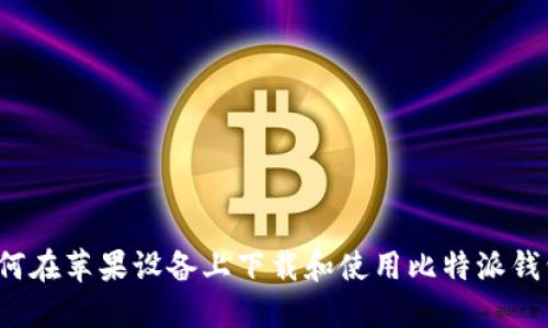 如何在苹果设备上下载和使用比特派钱包？