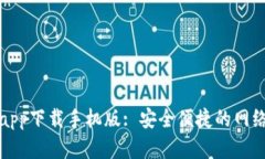 比特浏览器app下载手机版: 安全便捷的网络浏览新