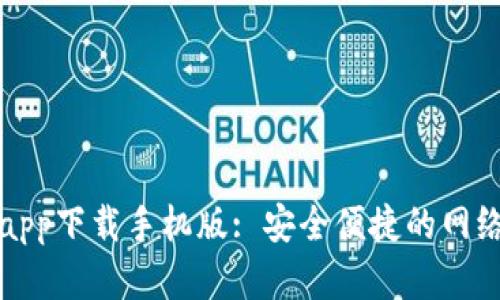 比特浏览器app下载手机版: 安全便捷的网络浏览新选择