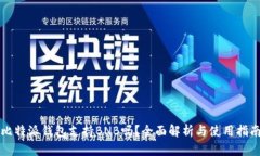比特派钱包支持BNB吗？全面解析与使用指南