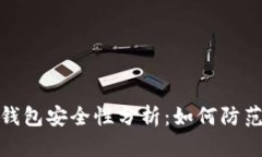 比特币热钱包安全性分析