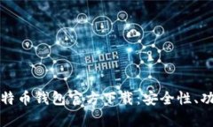 全面解析酷比特币钱包官