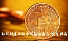 如何创建比特币钱包的角