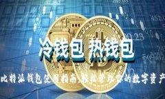比特派钱包使用指南：轻松管理你的数字资产