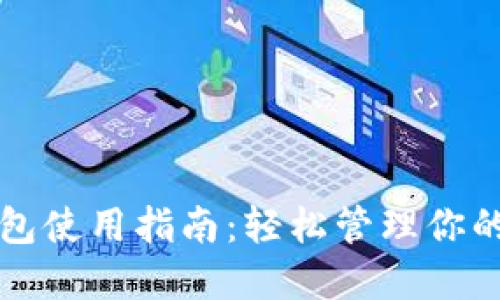 比特派钱包使用指南：轻松管理你的数字资产
