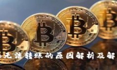 比特派无法转账的原因解析及解决方案