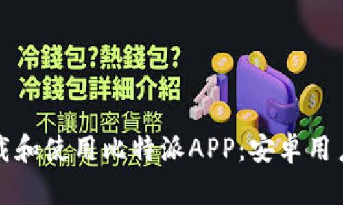 如何安全下载和使用比特派APP：安卓用户的完整指南