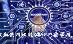 如何安全下载和使用比特派APP：安卓用户的完整