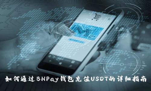 如何通过BHPay钱包充值USDT的详细指南