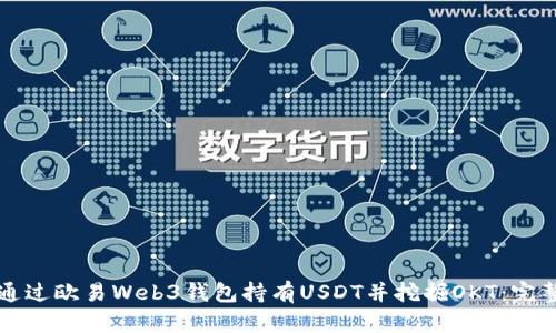 如何通过欧易Web3钱包持有USDT并挖掘OKT：完整指南