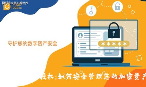 :
钱包USDT被授权：如何安全管理您的加密资产