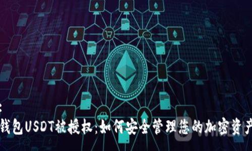 :
钱包USDT被授权：如何安全管理您的加密资产