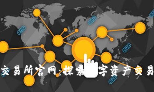 比特国际交易所官网：探索数字资产交易的新机遇