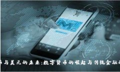 比特币与美元的未来：数字货币的崛起与传统金
