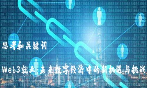思考和关键词

Web3就业：未来数字经济中的新机遇与挑战