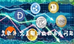 比特数据恢复软件：完美解决数据丢失问题的全