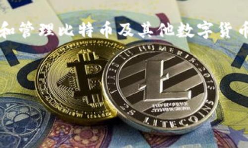 比特派钱包（Bitpie）是一款加密货币钱包，主要用于存储和管理比特币及其他数字货币。比特派最初成立于中国，后来在全球范围内扩展其业务。

以下是相关的和关键词：

比特派钱包：探秘其来源与全球拓展