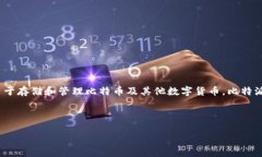比特派钱包（Bitpie）是一款加密货币钱包，主要
