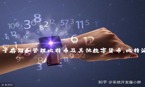 比特派钱包（Bitpie）是一款加密货币钱包，主要用于存储和管理比特币及其他数字货币。比特派最初成立于中国，后来在全球范围内扩展其业务。

以下是相关的和关键词：

比特派钱包：探秘其来源与全球拓展