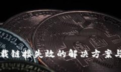 比特派安卓下载链接失效的解决方案与常见问题