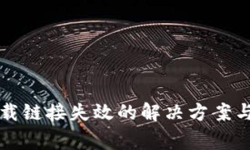 比特派安卓下载链接失效的解决方案与常见问题解析