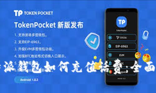 比特派钱包如何充值话费：全面指南