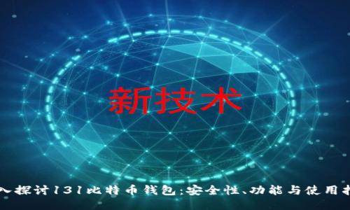 深入探讨131比特币钱包：安全性、功能与使用指南