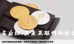 探秘Web3域名后缀：未来互