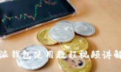 比特派钱包使用教程视频讲解大全