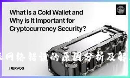 比特派网络错误的原因分析及解决方案