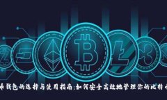 比特币钱包的选择与使用