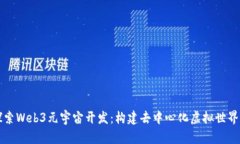 深入探索Web3元宇宙开发：