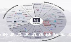 Web3钱包的种类及其在区块