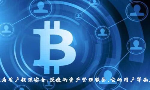 比特派钱包（Bitpie Wallet）成立于2018年。作为一种支持多种加密货币的数字钱包，比特派钱包旨在为用户提供安全、便捷的资产管理服务。它的用户界面友好，同时也兼具强大的功能，如即时汇率查询、去中心化交易所连接等，受到许多加密货币用户的喜爱。